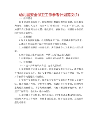 幼儿园安全保卫工作参考计划范文(1) 