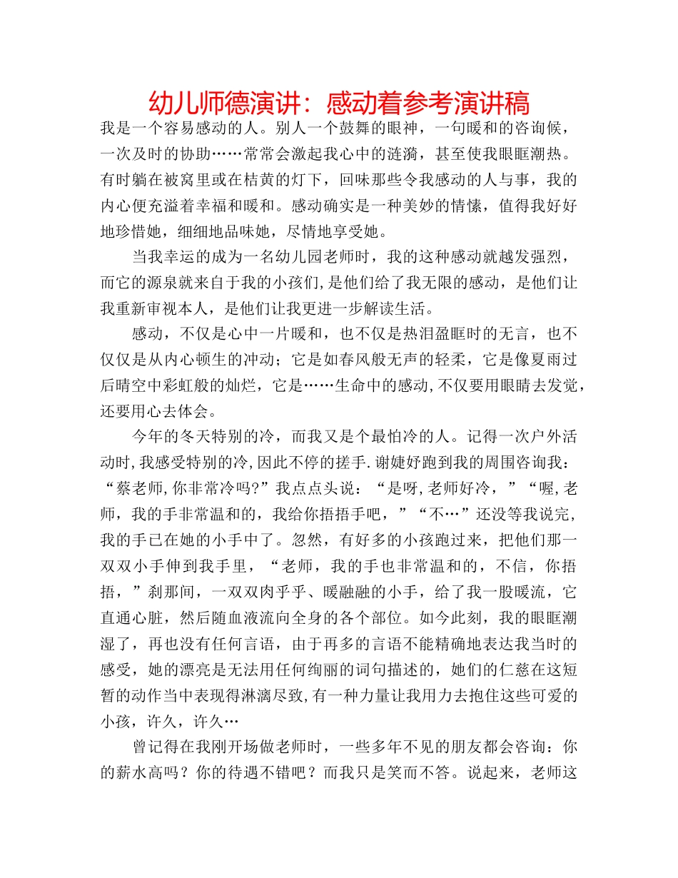 幼儿师德演讲感动着参考演讲稿 _第1页
