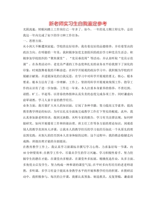 新教师实习生自我鉴定参考 
