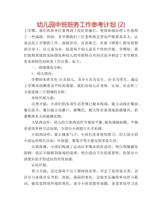 幼儿园中班班务工作参考计划 (2) 