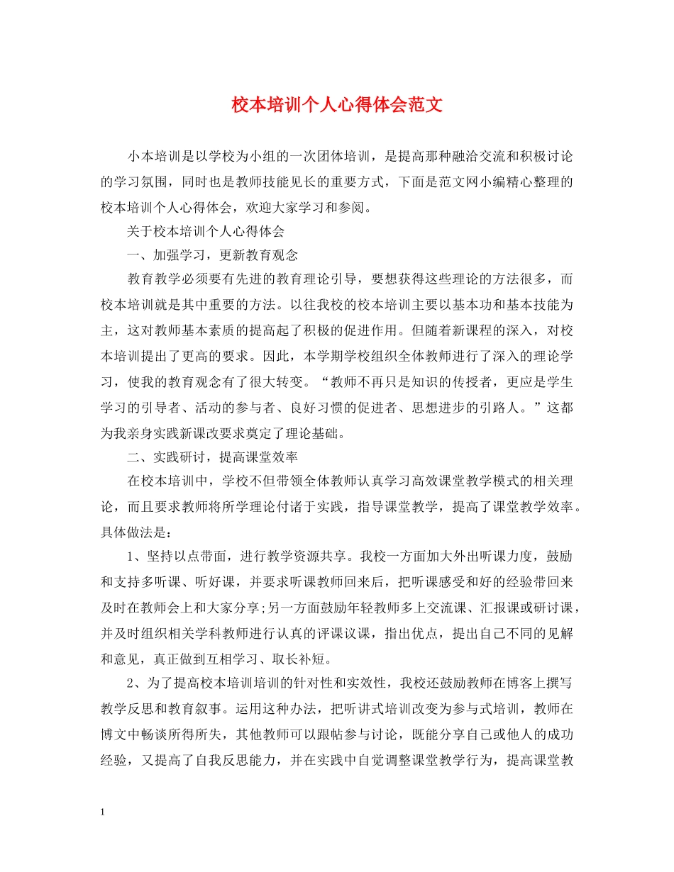 校本培训个人心得体会范文 _第1页