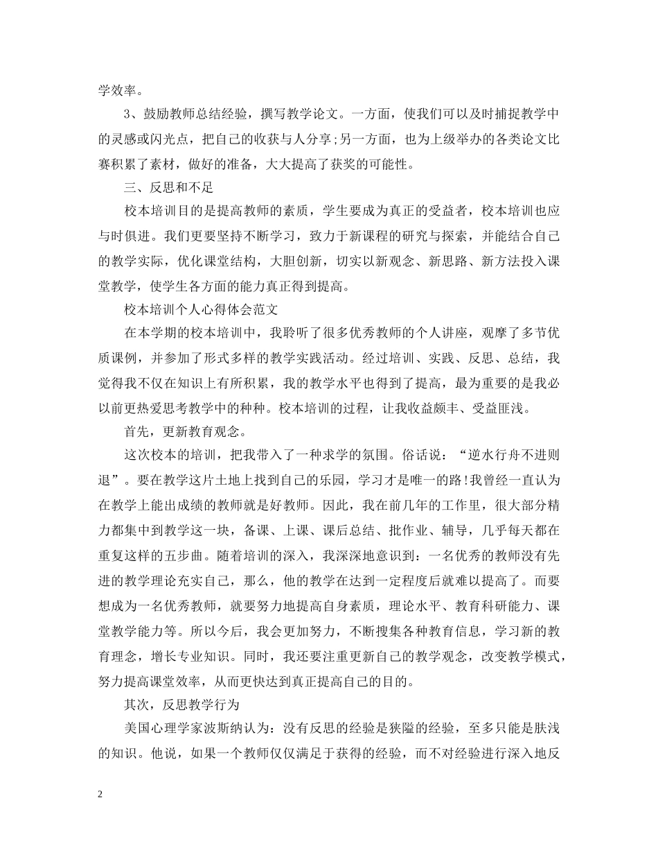 校本培训个人心得体会范文 _第2页