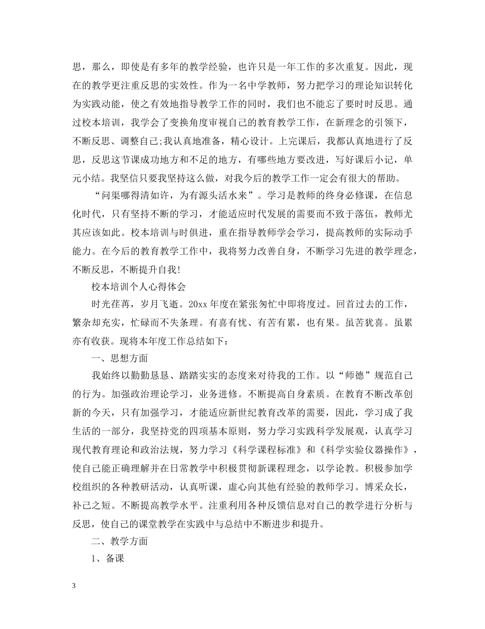 校本培训个人心得体会范文 _第3页
