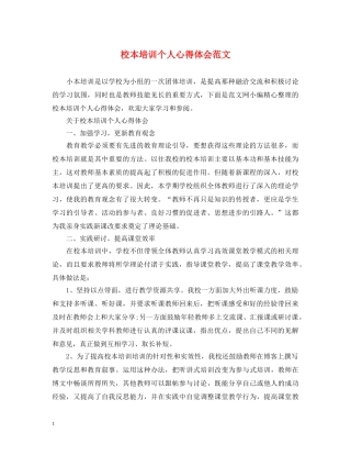 校本培训个人心得体会范文 