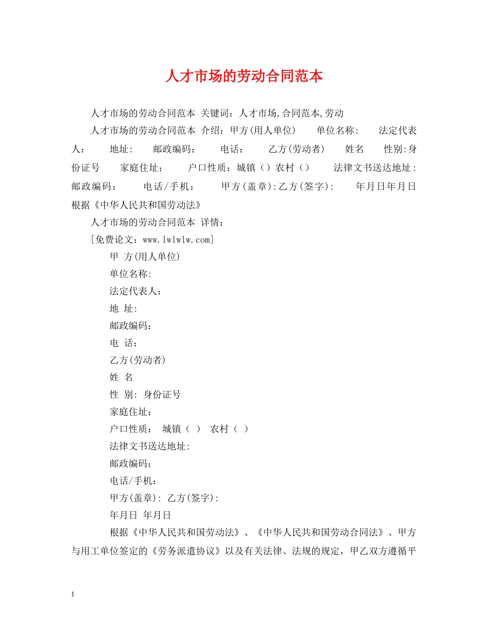 人才市场的劳动合同范本 (2)_第1页