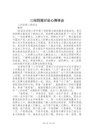 三问四观讨论体会心得