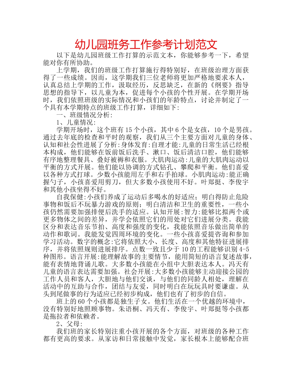 幼儿园班务工作参考计划范文 _第1页