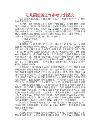 幼儿园班务工作参考计划范文 