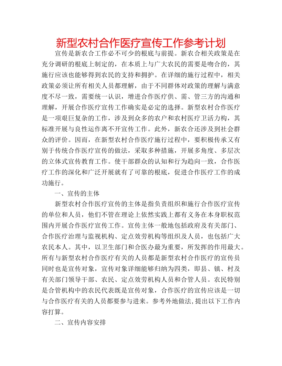 新型农村合作医疗宣传工作参考计划 _第1页