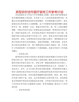 新型农村合作医疗宣传工作参考计划 