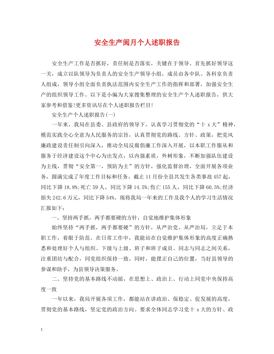 安全生产阅月个人述职报告 _第1页