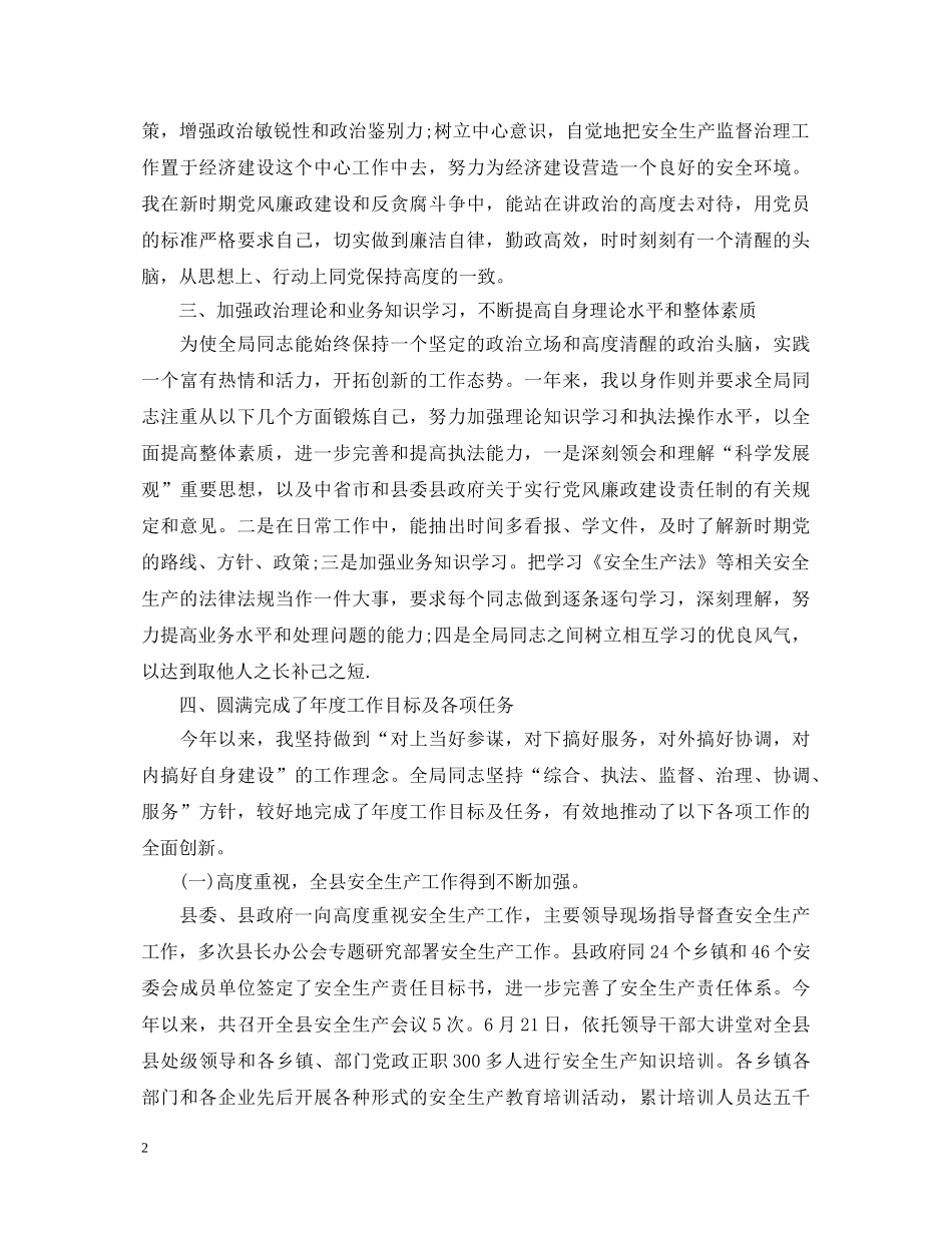 安全生产阅月个人述职报告 _第2页