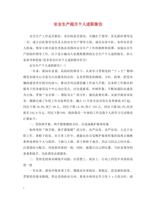 安全生产阅月个人述职报告 