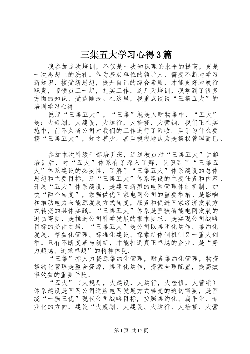 三集五大学习体会3篇_第1页