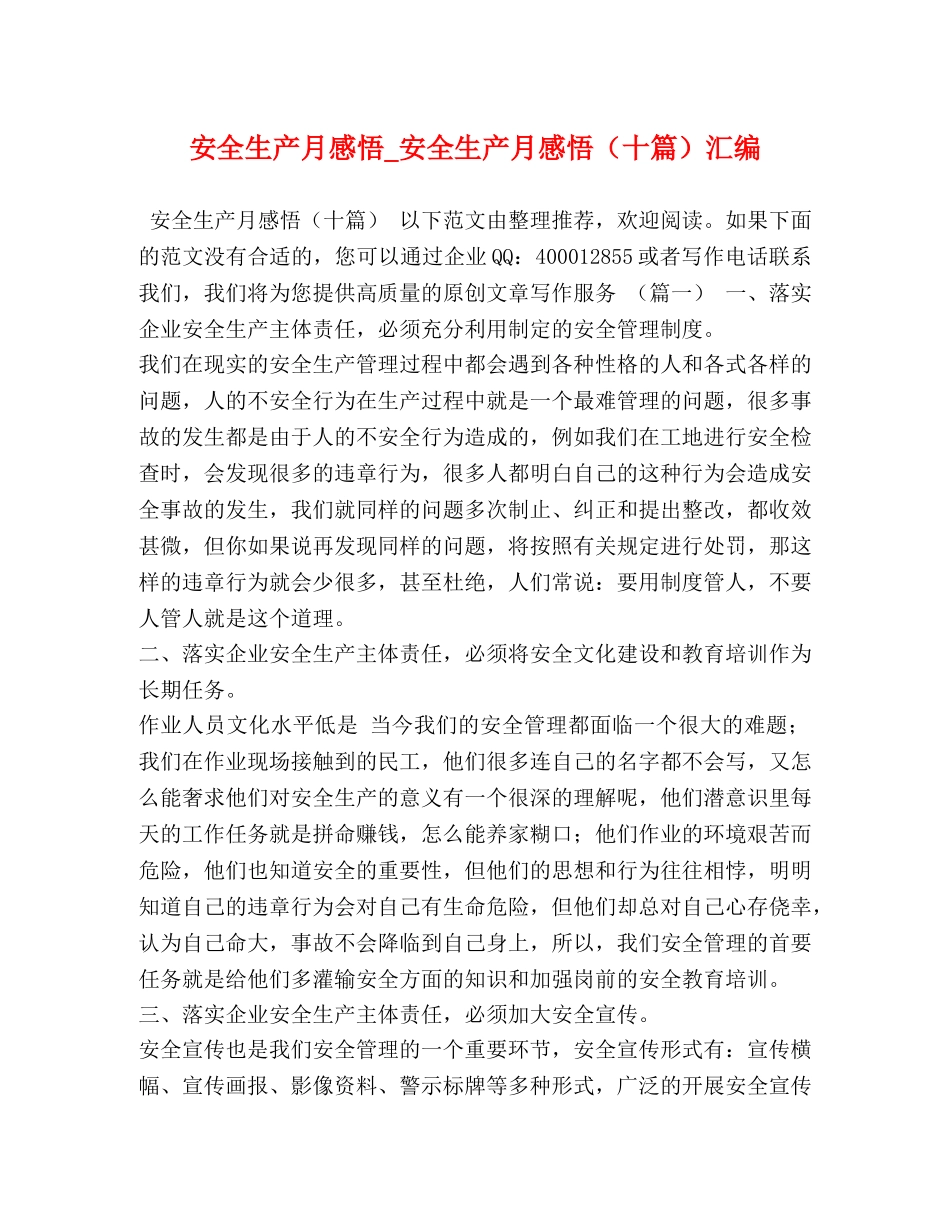 安全生产月感悟_安全生产月感悟（十篇）汇编 _第1页