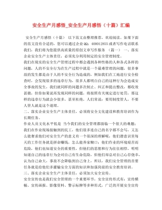 安全生产月感悟_安全生产月感悟（十篇）汇编 