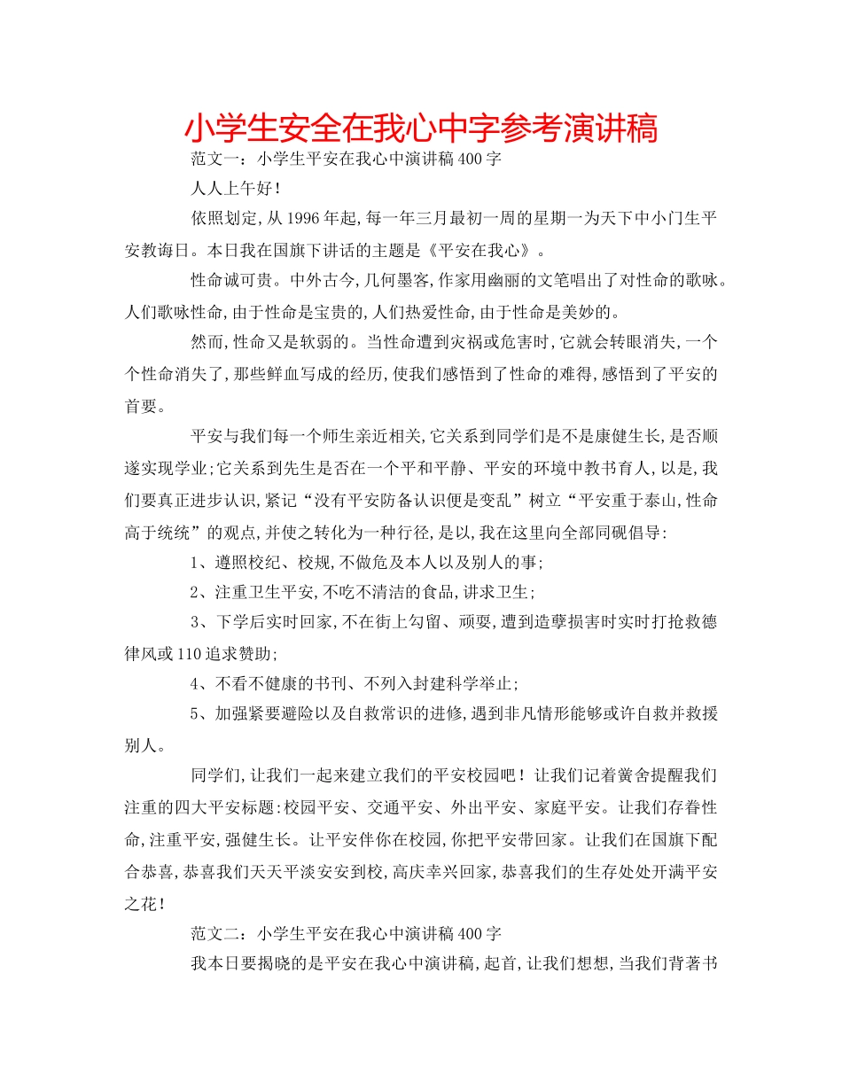 小学生安全在我心中字参考演讲稿 _第1页