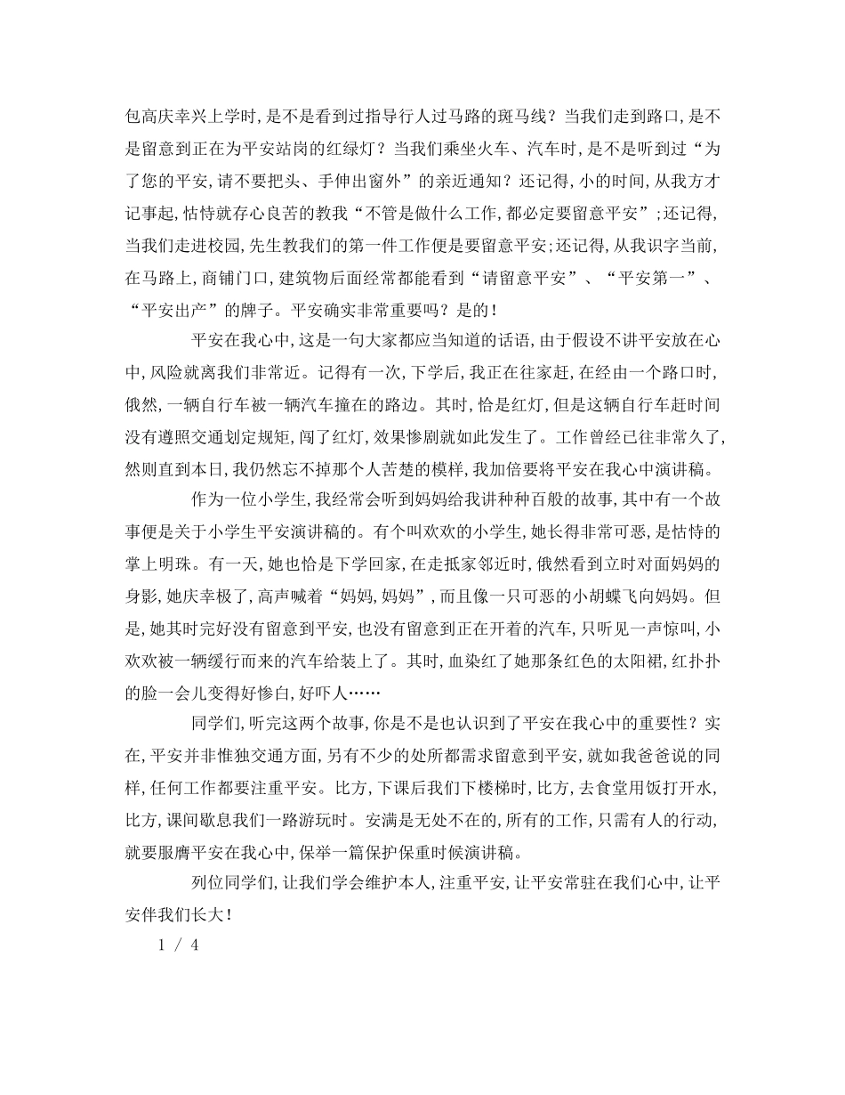 小学生安全在我心中字参考演讲稿 _第2页