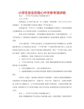 小学生安全在我心中字参考演讲稿 
