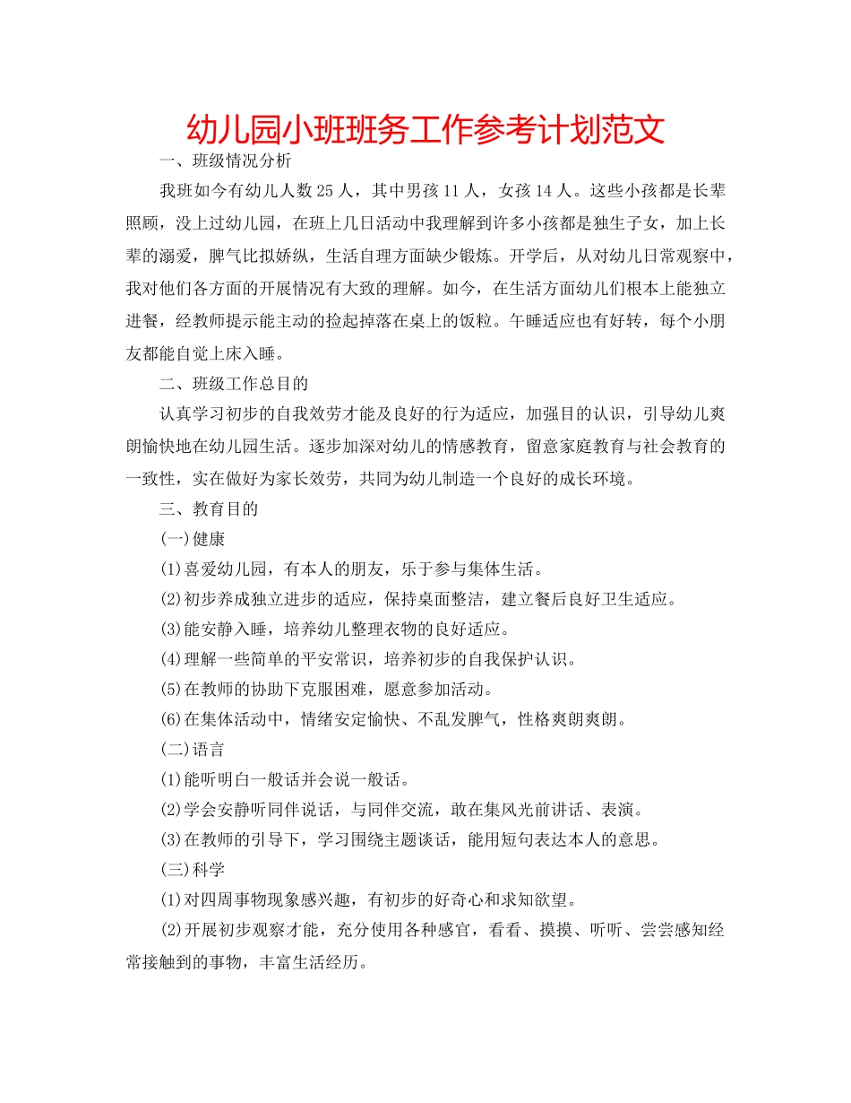 幼儿园小班班务工作参考计划范文 _第1页
