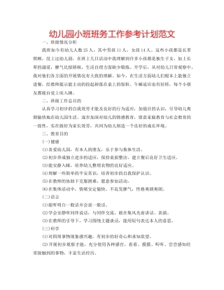 幼儿园小班班务工作参考计划范文 