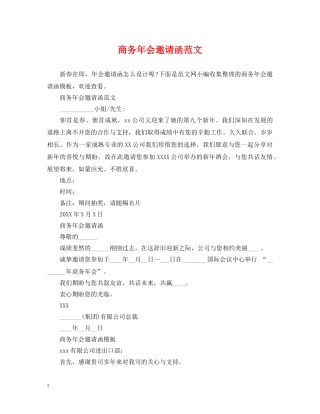 商务年会邀请函范文 