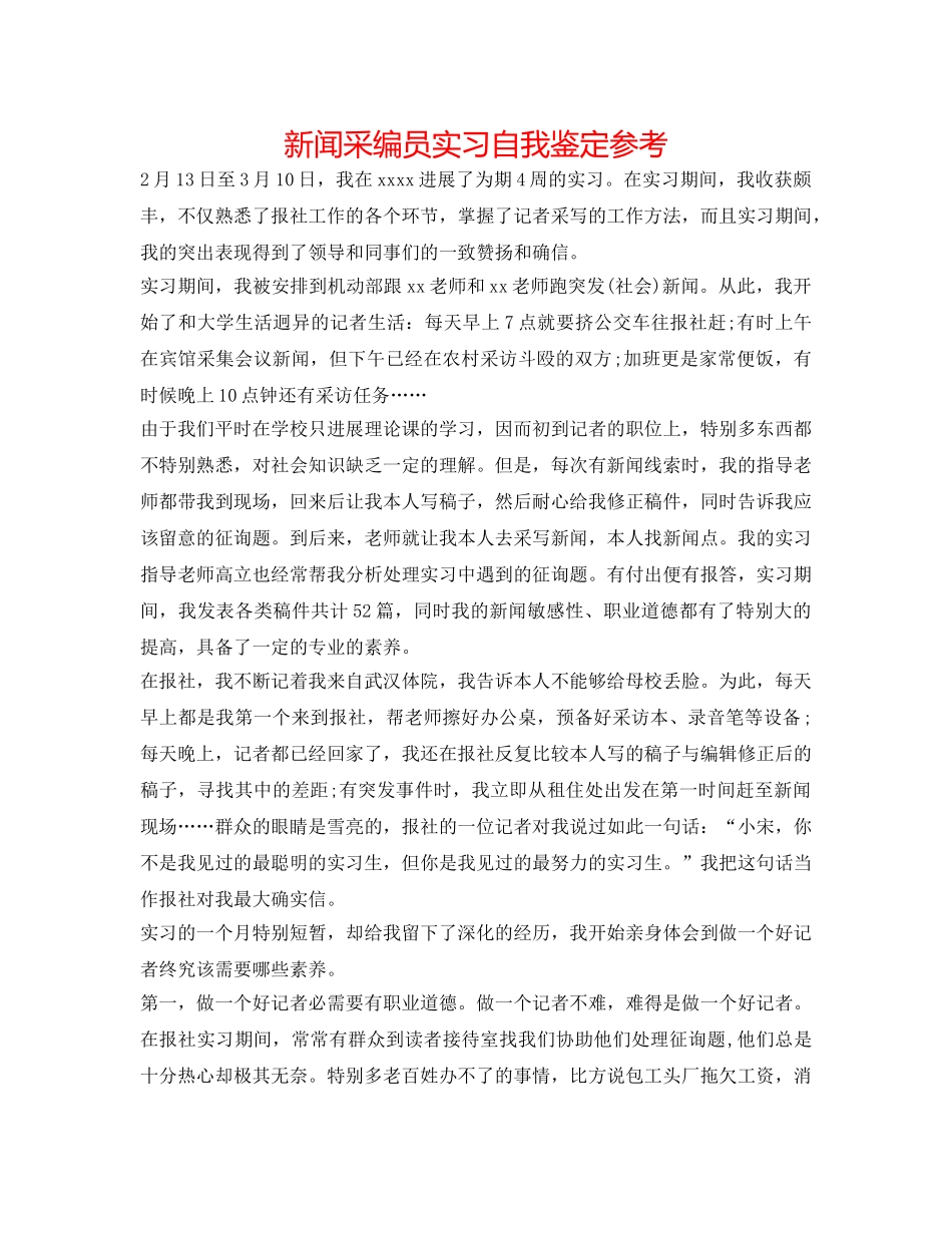 新闻采编员实习自我鉴定参考 _第1页