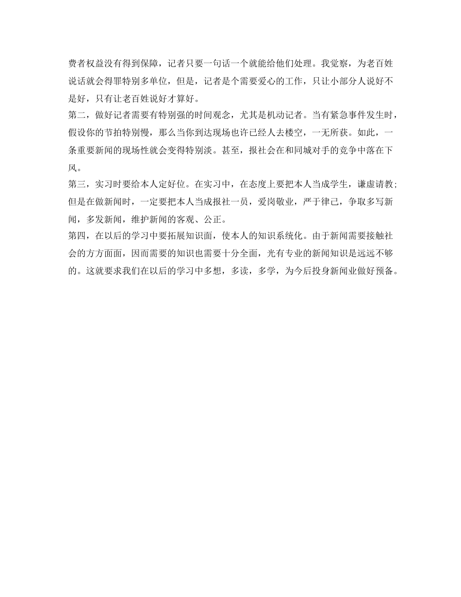 新闻采编员实习自我鉴定参考 _第2页