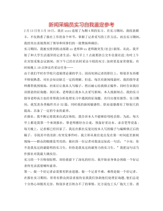 新闻采编员实习自我鉴定参考 
