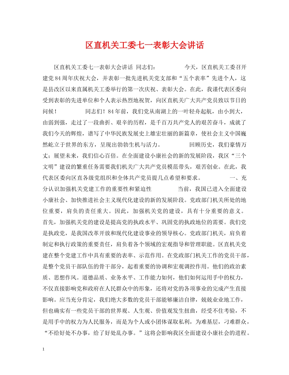 区直机关工委七一表彰大会讲话 _第1页