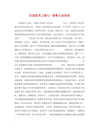 区直机关工委七一表彰大会讲话 