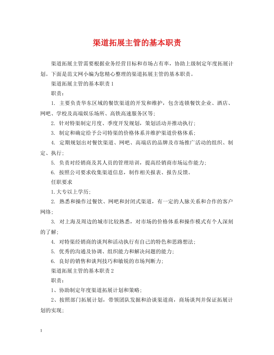 渠道拓展主管的基本职责 _第1页