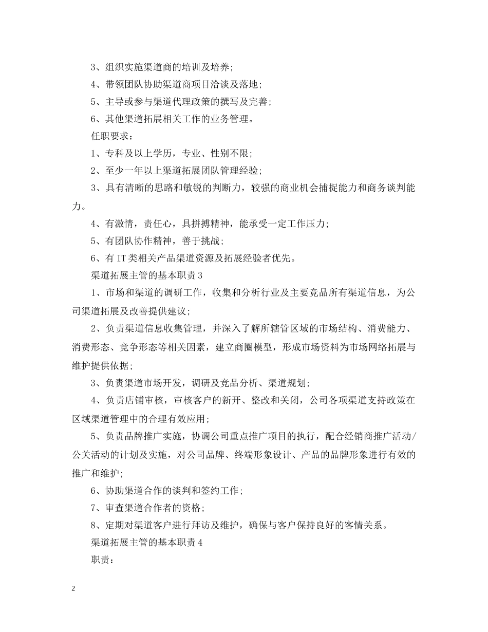 渠道拓展主管的基本职责 _第2页