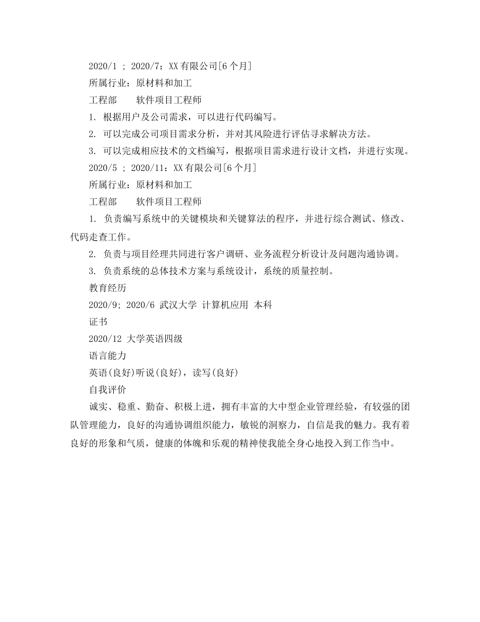 软件项目工程师个人简历模板 _第2页