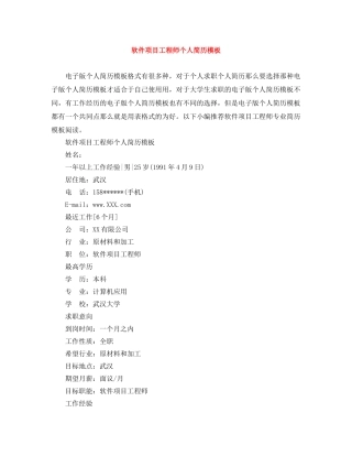 软件项目工程师个人简历模板 