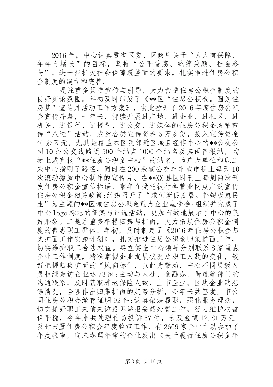 区住房资金管理中心XX年工作总结 _第3页