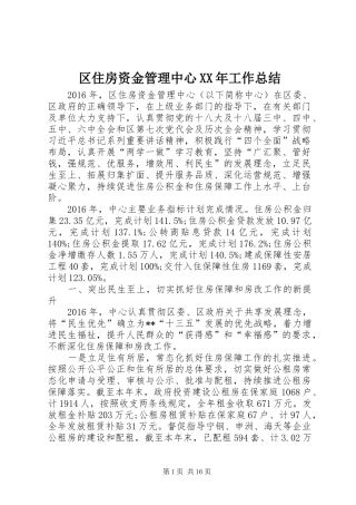 区住房资金管理中心XX年工作总结 