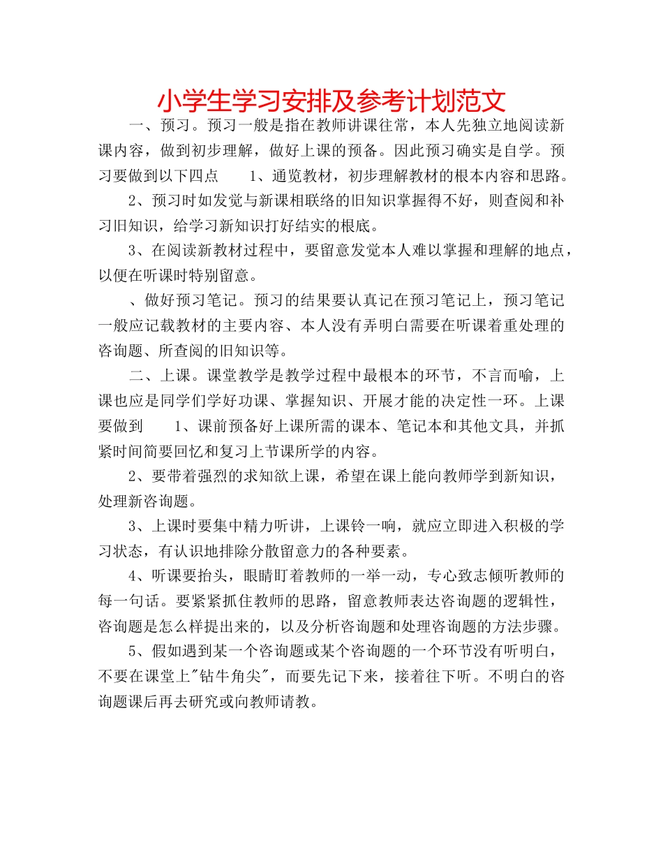 小学生学习安排及参考计划范文 _第1页