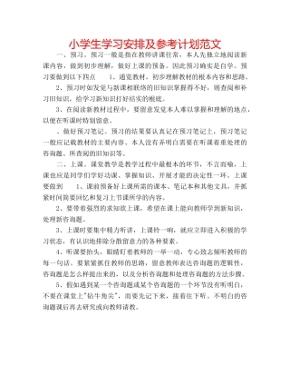 小学生学习安排及参考计划范文 