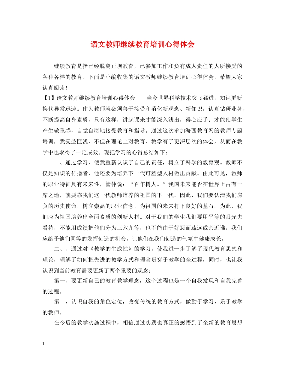 语文教师继续教育培训心得体会 _第1页