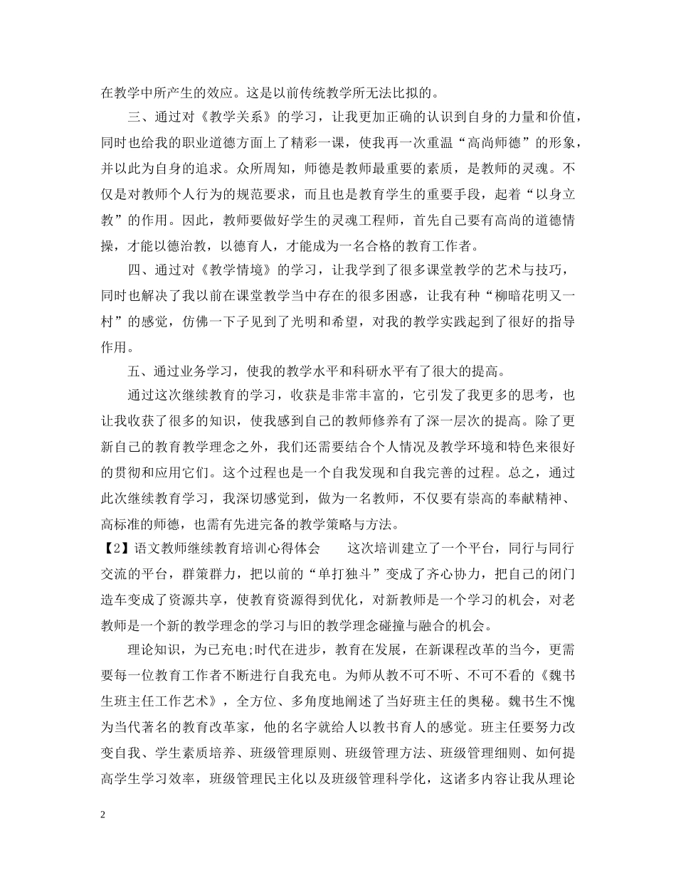 语文教师继续教育培训心得体会 _第2页