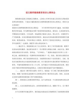 语文教师继续教育培训心得体会 