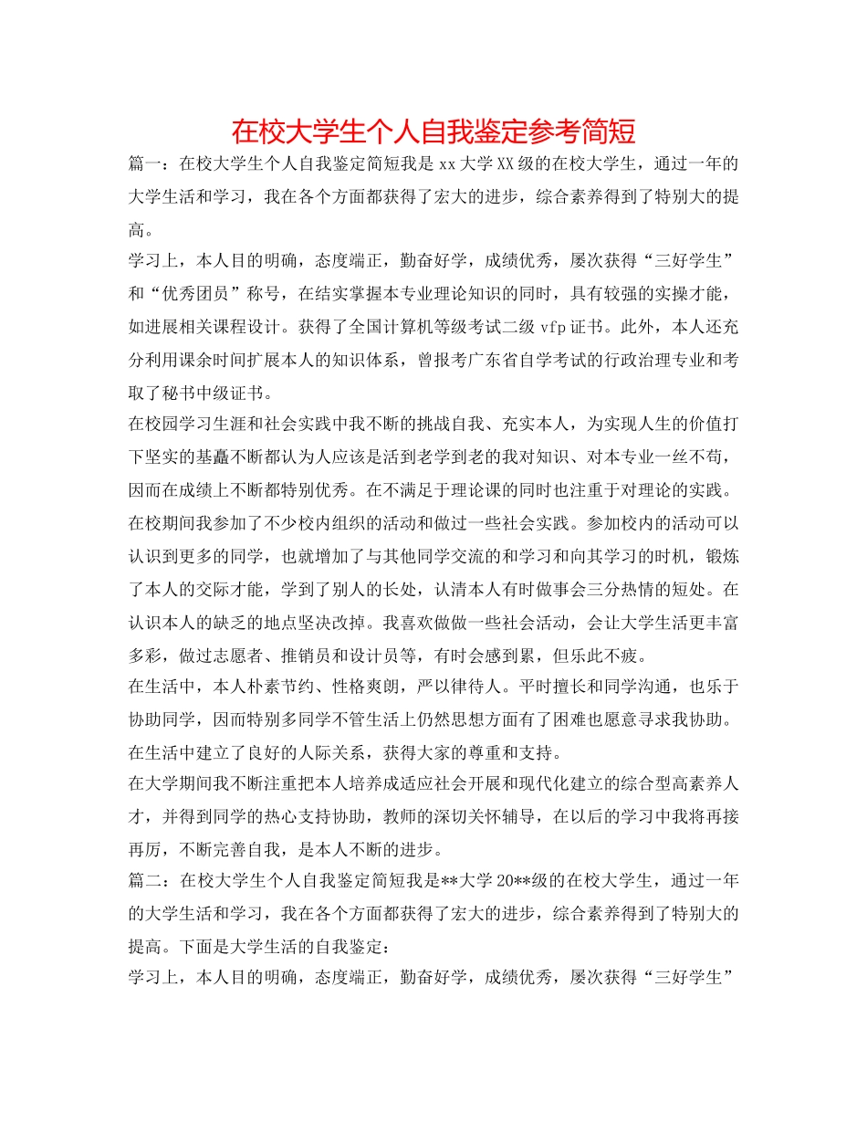 在校大学生个人自我鉴定参考简短 _第1页