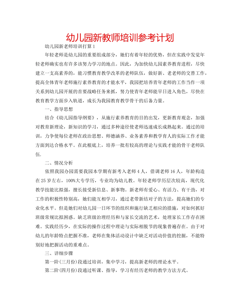 幼儿园新教师培训参考计划 _第1页