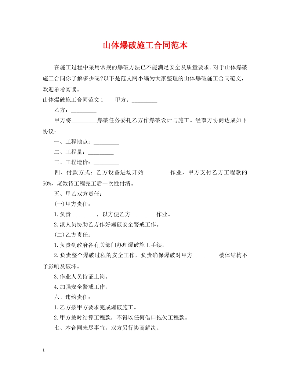 山体爆破施工合同范本 _第1页