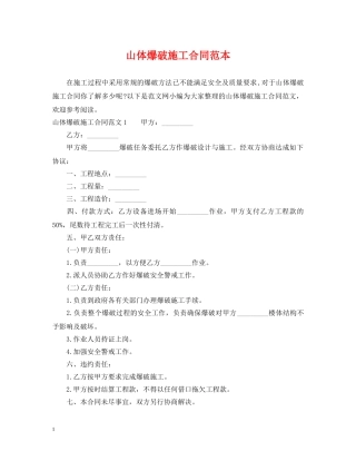 山体爆破施工合同范本 