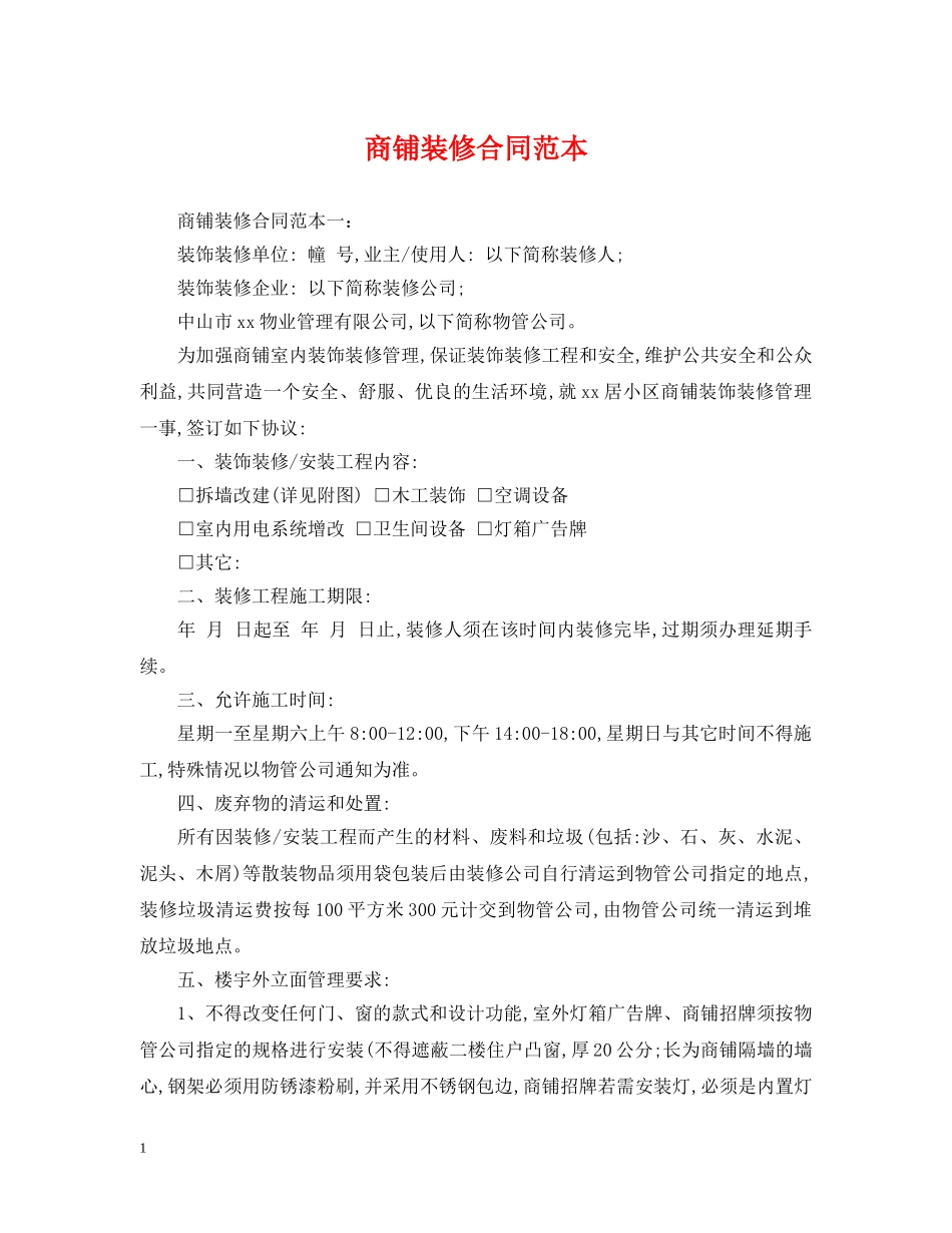 商铺装修合同范本 _第1页