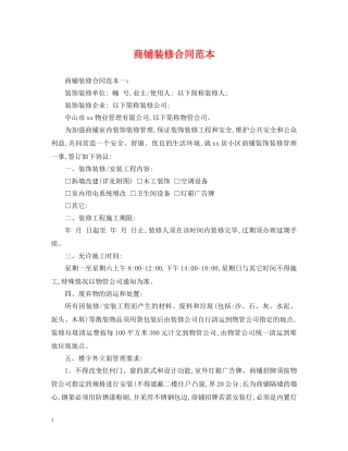 商铺装修合同范本 