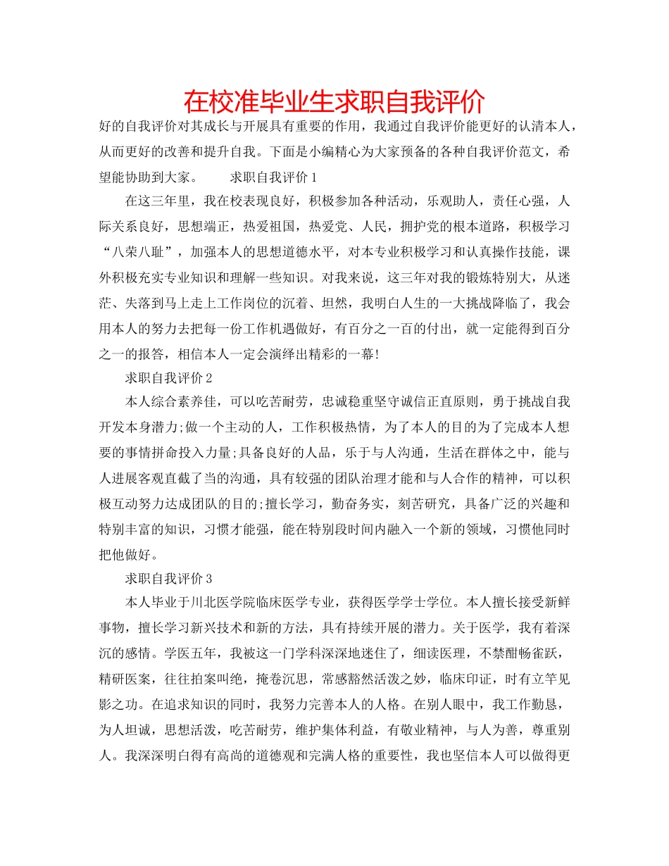 在校准毕业生求职自我评价 _第1页