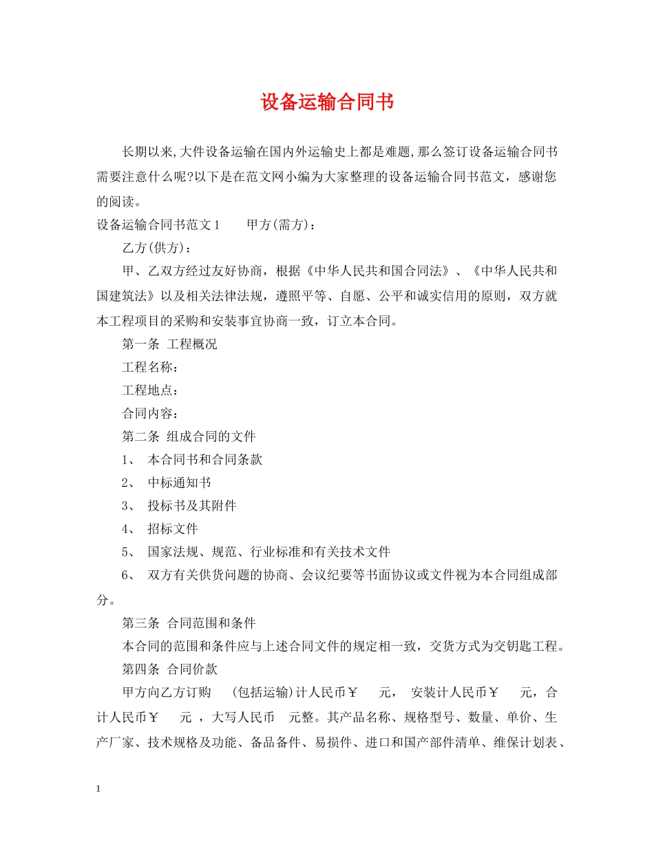 设备运输合同书 _第1页
